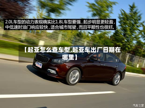 【起亚怎么查车型,起亚车出厂日期在哪里】