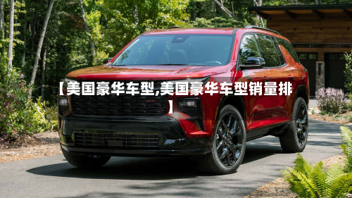 【美国豪华车型,美国豪华车型销量排】
