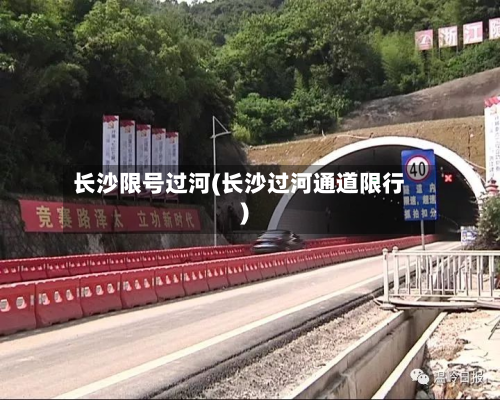 长沙限号过河(长沙过河通道限行)-第3张图片