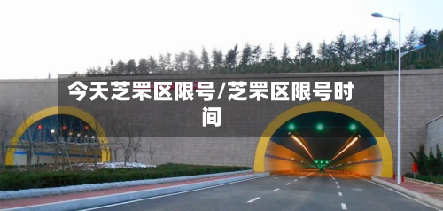 今天芝罘区限号/芝罘区限号时间-第2张图片