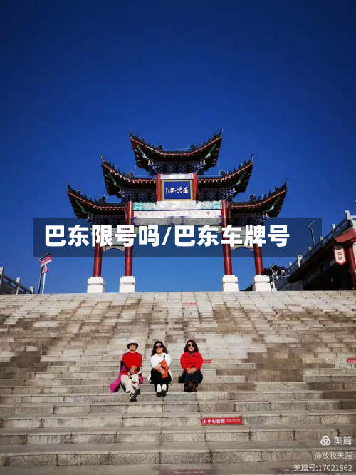 巴东限号吗/巴东车牌号