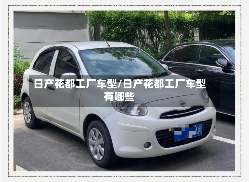 日产花都工厂车型/日产花都工厂车型有哪些-第2张图片