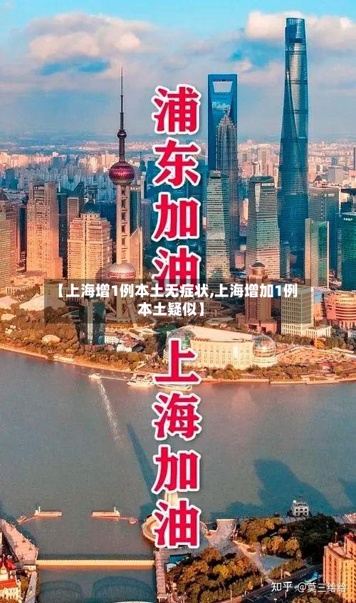 【上海增1例本土无症状,上海增加1例本土疑似】