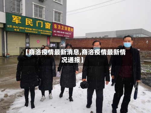 【商洛疫情最新消息,商洛疫情最新情况通报】-第2张图片