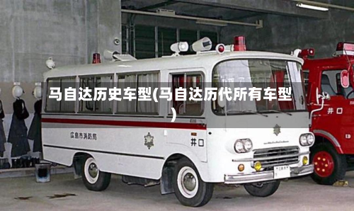 马自达历史车型(马自达历代所有车型)