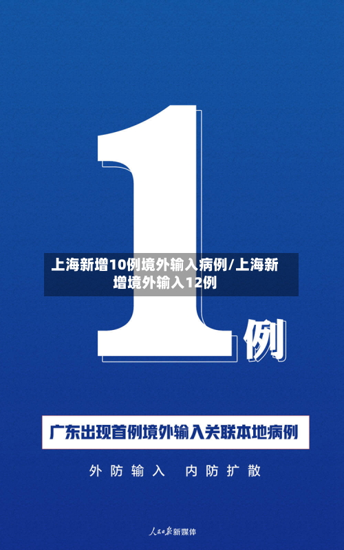 上海新增10例境外输入病例/上海新增境外输入12例