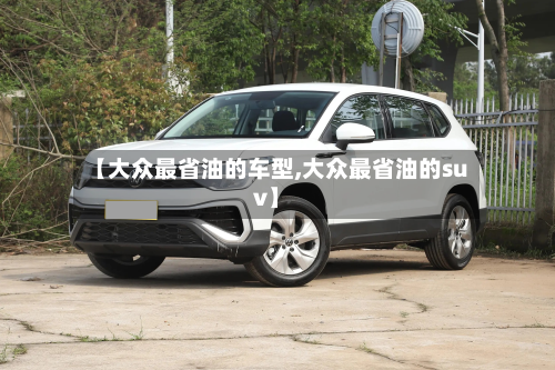 【大众最省油的车型,大众最省油的suv】