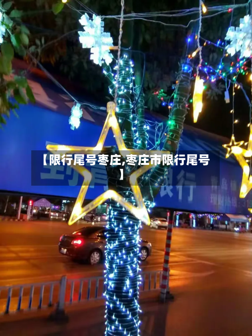【限行尾号枣庄,枣庄市限行尾号】