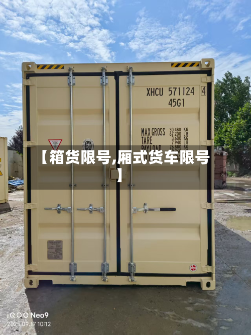 【箱货限号,厢式货车限号】