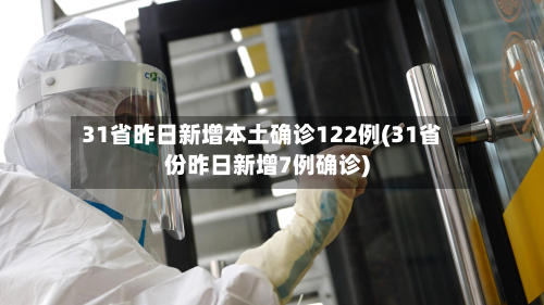 31省昨日新增本土确诊122例(31省份昨日新增7例确诊)