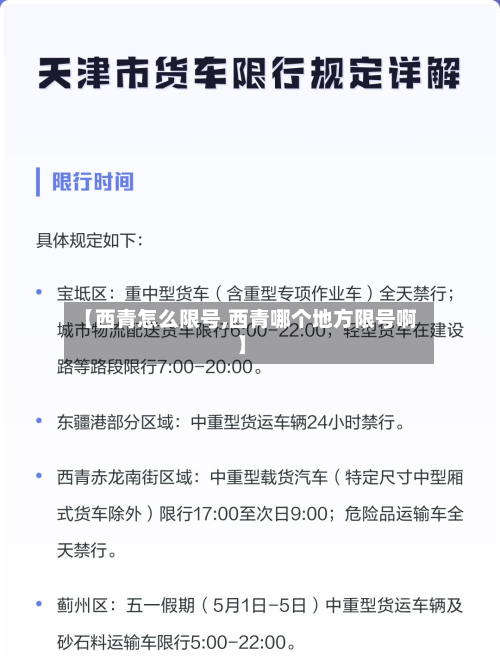 【西青怎么限号,西青哪个地方限号啊】-第3张图片