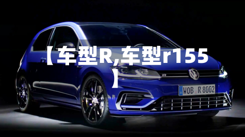 【车型R,车型r155】-第3张图片