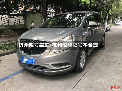 杭州限号买车/杭州限牌限号不合理-第3张图片