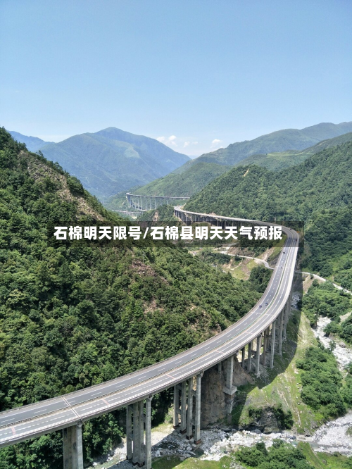 石棉明天限号/石棉县明天天气预报