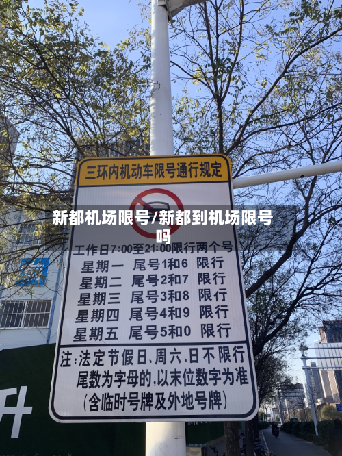 新都机场限号/新都到机场限号吗
