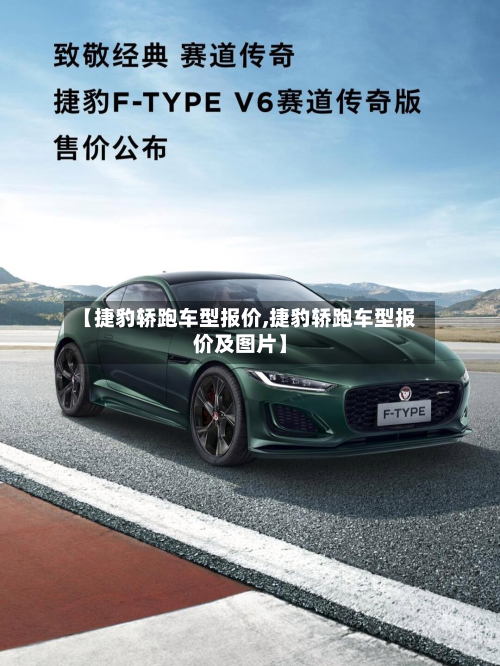 【捷豹轿跑车型报价,捷豹轿跑车型报价及图片】-第2张图片