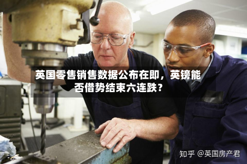 英国零售销售数据公布在即，英镑能否借势结束六连跌？-第3张图片