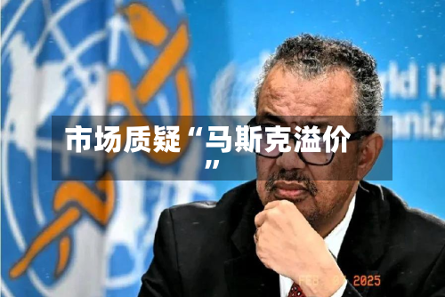 市场质疑“马斯克溢价”-第3张图片