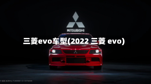 三菱evo车型(2022 三菱 evo)