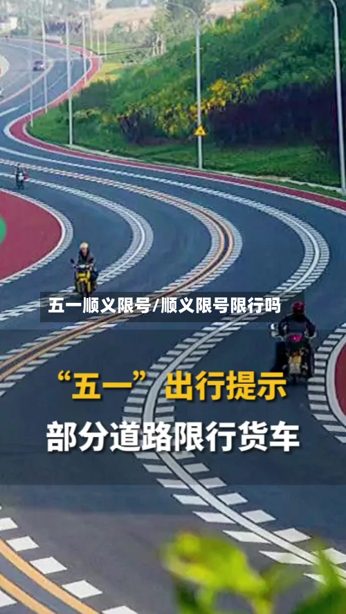 五一顺义限号/顺义限号限行吗
