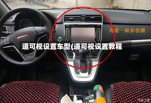 道可视设置车型(道可视设置教程)-第3张图片