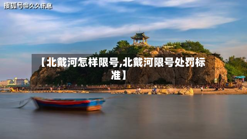 【北戴河怎样限号,北戴河限号处罚标准】