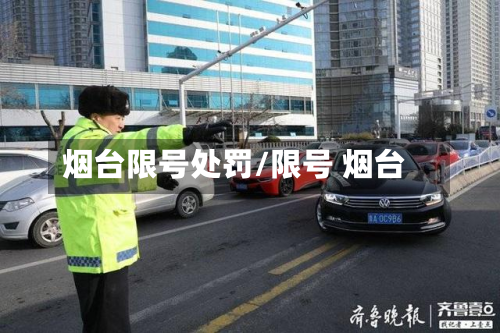 烟台限号处罚/限号 烟台