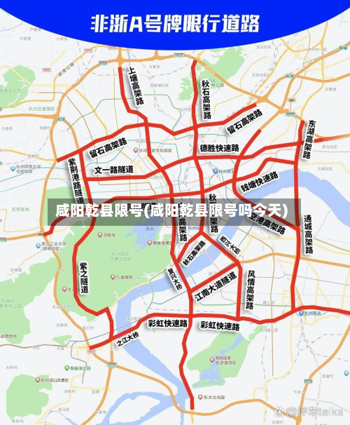咸阳乾县限号(咸阳乾县限号吗今天)