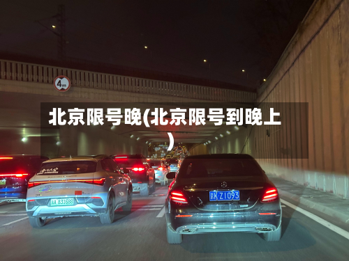 北京限号晚(北京限号到晚上)-第2张图片