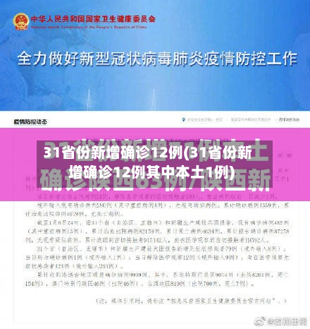 31省份新增确诊12例(31省份新增确诊12例其中本土1例)-第2张图片