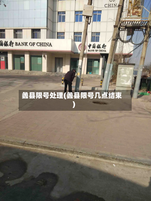 蠡县限号处理(蠡县限号几点结束)