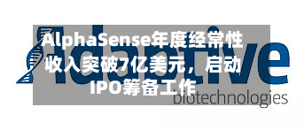 AlphaSense年度经常性收入突破7亿美元，启动IPO筹备工作-第1张图片