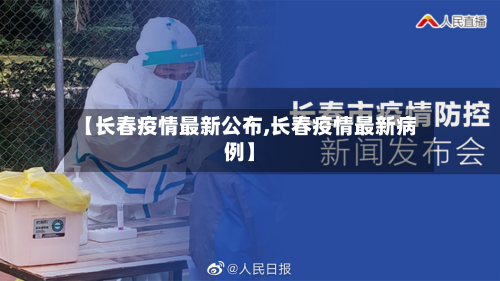 【长春疫情最新公布,长春疫情最新病例】