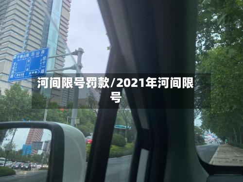 河间限号罚款/2021年河间限号