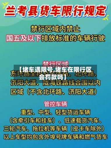 【堵车遇限号,堵车在限行区会罚款吗】-第3张图片