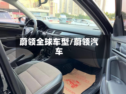 蔚领全球车型/蔚领汽车