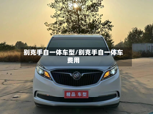 别克手自一体车型/别克手自一体车费用-第2张图片