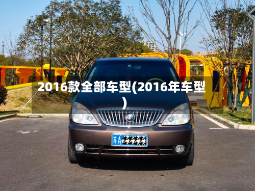 2016款全部车型(2016年车型)