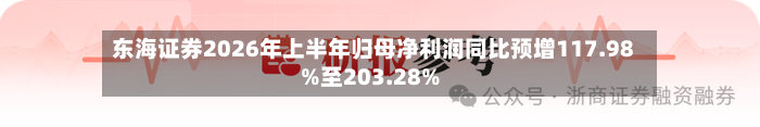 东海证券2026年上半年归母净利润同比预增117.98%至203.28%