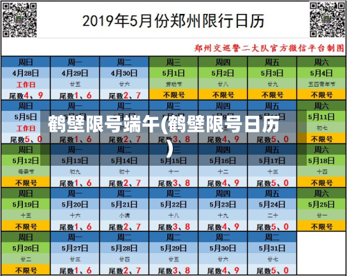 鹤壁限号端午(鹤壁限号日历)
