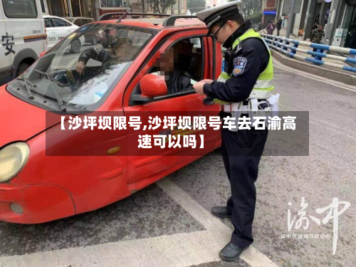 【沙坪坝限号,沙坪坝限号车去石渝高速可以吗】