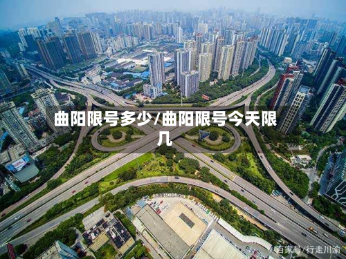 曲阳限号多少/曲阳限号今天限几