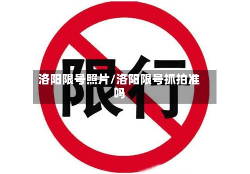 洛阳限号照片/洛阳限号抓拍准吗
