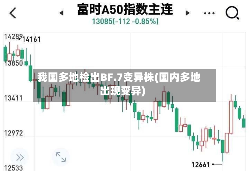 我国多地检出BF.7变异株(国内多地出现变异)-第2张图片