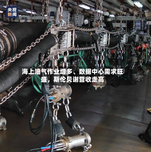 海上油气作业增多、数据中心需求旺盛，斯伦贝谢营收走高-第2张图片