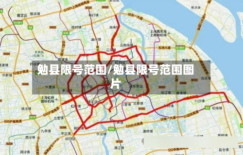 勉县限号范围/勉县限号范围图片