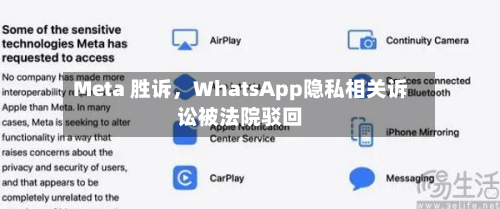 Meta 胜诉，WhatsApp隐私相关诉讼被法院驳回