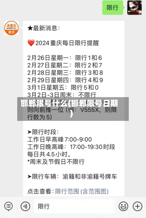 邯郸限号什么(邯郸限号日期)-第2张图片