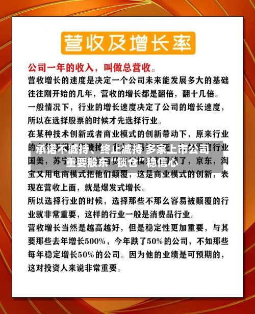 承诺不减持	、终止减持 多家上市公司重要股东“锁仓”稳信心-第2张图片