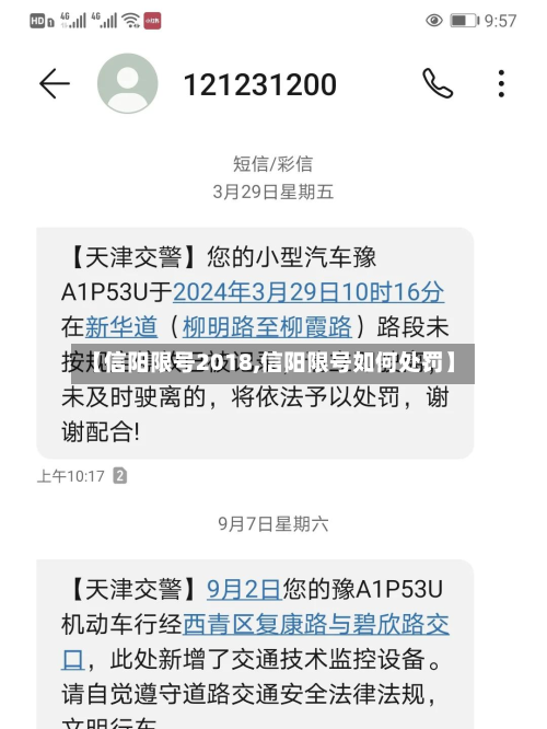 【信阳限号2018,信阳限号如何处罚】-第2张图片